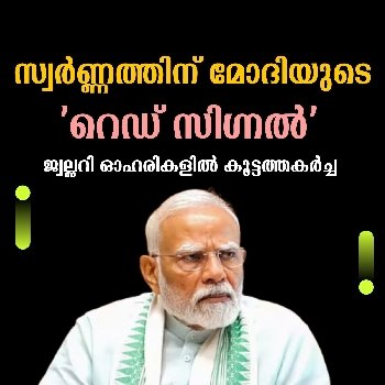 സ്വർണ്ണത്തിന് മോദിയുടെ  റെഡ് സിഗ്നൽ